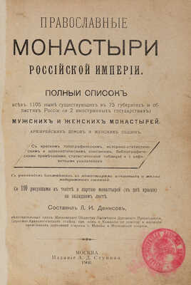 Денисов Л.И. Православные монастыри Российской империи. М.: Издание А.Д. Ступина, 1908.